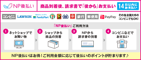 NP後払いのご利用方法と対応するお支払い手段の案内バナー