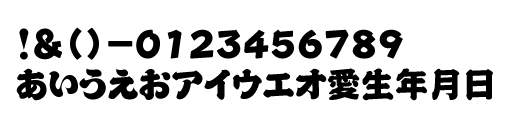 江戸文字 - 力強い