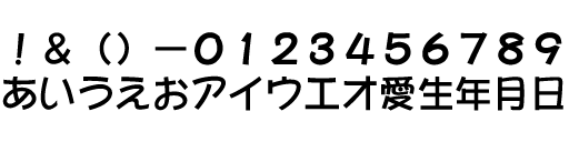 ポップ体 - 太字