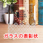 ガラス製の表彰状