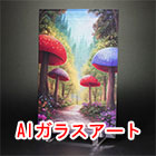 AIを使ったガラスアート